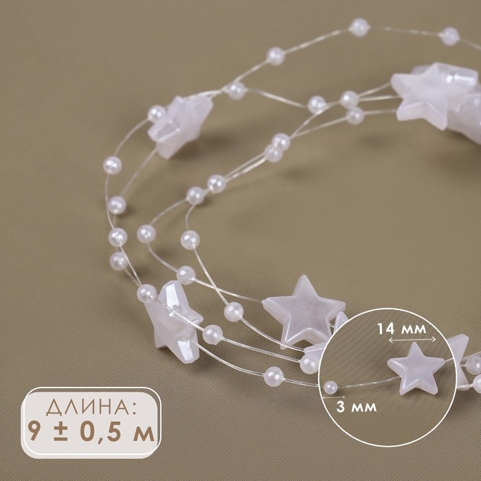 Бусы на леске, «Звёзды», 3/14 мм, 9 ± 0,5 м, цвет белый Бусы на леске, «Звёзды», 3/14 мм, 9 ± 0,5 м, цвет белый