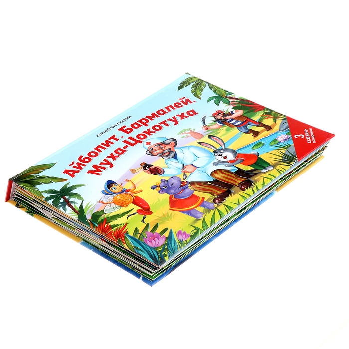 Сказки малышам «Айболит. Бармалей. Муха-Цокотуха» Сказки малышам «Айболит. Бармалей. Муха-Цокотуха»