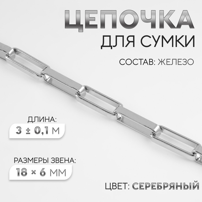 Цепочка для сумки, железная, 18 × 6 мм, 3 ± 0,1 м, цвет серебряный Цепочка для сумки, железная, 18 × 6 мм, 3 ± 0,1 м, цвет серебряный