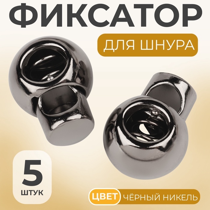Фиксатор для шнура, d = 6 мм, 5 шт, цвет чёрный никель Фиксатор для шнура, d = 6 мм, 5 шт, цвет чёрный никель