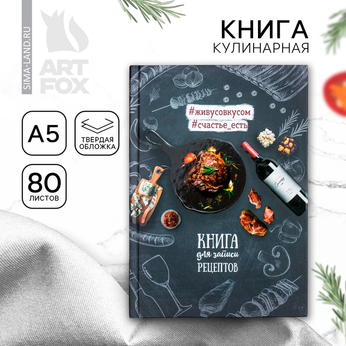 Кулинарная книга Кулинарная книга "Книга для записи рецептов", А5, 80 листов