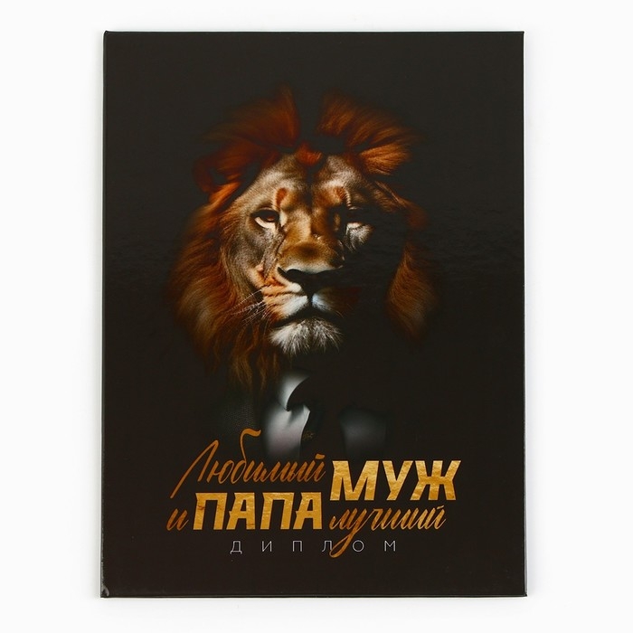 Диплом «Любимый муж и папа лучший», А5, 21 х 15 см. Диплом «Любимый муж и папа лучший», А5, 21 х 15 см.