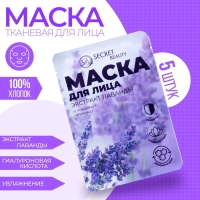 Маска тканевая увлажняющая для лица «Secret Beauty» с экстрактом лаванды, набор 5 шт