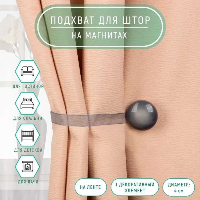 Подхват для штор, d = 4 см, цвет серый Подхват для штор, d = 4 см, цвет серый