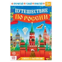 Книжка с наклейками «Путешествие по России», 16 стр.