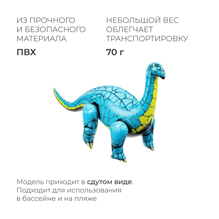 Игрушка надувная «Диплодок», 66 х 44 см Игрушка надувная «Диплодок», 66 х 44 см