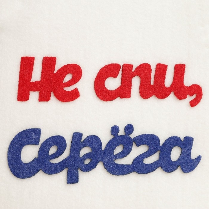 Шапка для бани с аппликацией  Шапка для бани с аппликацией "Не спи, Серёга", войлок