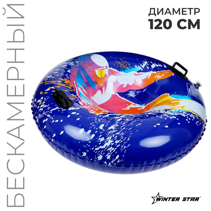 Тюбинг бескамерный надувной Winter Star, d=120 см Тюбинг бескамерный надувной Winter Star, d=120 см