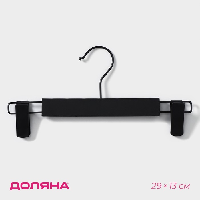 Вешалка для брюк и юбок Доляна, 29×13 см, с зажимами, цвет чёрный Вешалка для брюк и юбок Доляна, 29×13 см, с зажимами, цвет чёрный