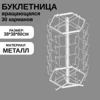 Буклетница настольная вращающаяся 30 ячеек А5, 38×38×80 см, цвет белый