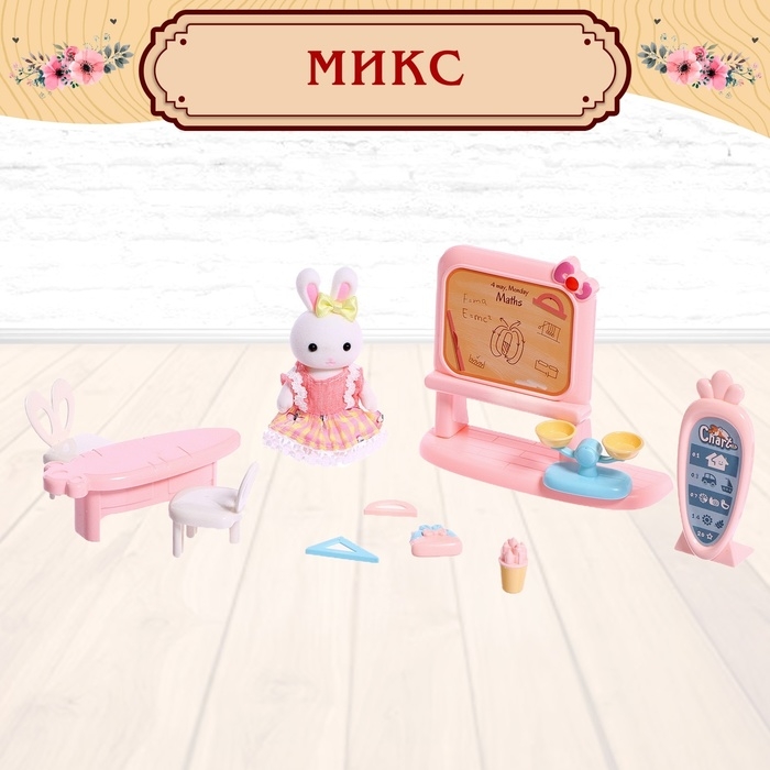 Набор игровой «Зайчики: мебель для питомцев», МИКС Набор игровой «Зайчики: мебель для питомцев», МИКС