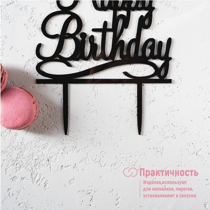 Топпер для торта «С Днём Рождения», 13×17 см, цвет чёрный Топпер для торта «С Днём Рождения», 13×17 см, цвет чёрный
