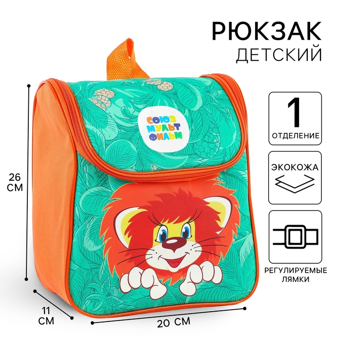 Рюкзак детский на молнии сверху, Текстиль, 20 см х 11 см х 26 см,  Рюкзак детский на молнии сверху, Текстиль, 20 см х 11 см х 26 см, "Львёнок и Черепаха", Союзмультфильм