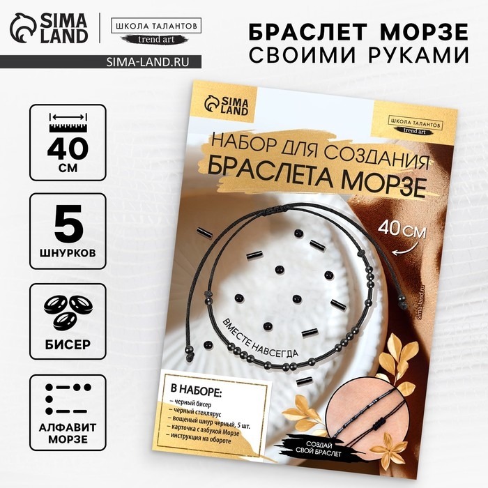 Браслет из бисера своими руками с посланием «Азбука Морзе», цвет черный, набор для плетения браслетов Браслет из бисера своими руками с посланием «Азбука Морзе», цвет черный, набор для плетения браслетов
