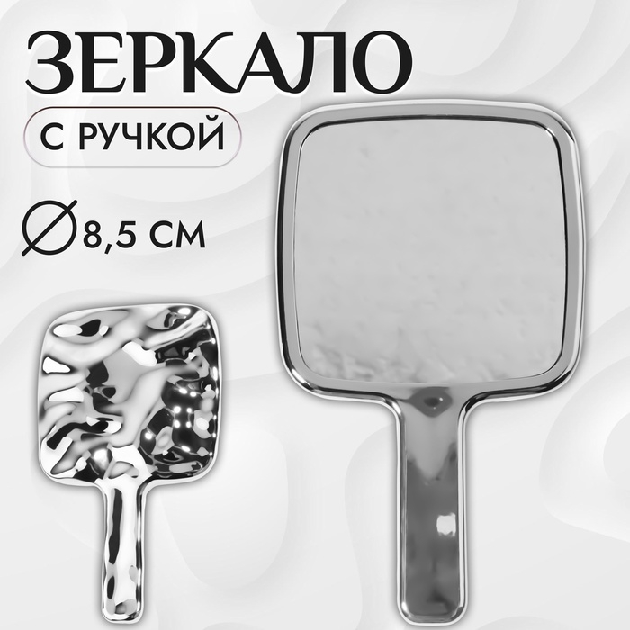 Зеркало с ручкой, зеркальная поверхность 8,5 × 8,5 см, цвет серебристый Зеркало с ручкой, зеркальная поверхность 8,5 × 8,5 см, цвет серебристый