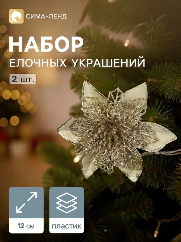 Ёлочные игрушки 2 шт. &laquo;Зимнее волшебство. Драгоценный цветок&raquo; пластик, сеточка, 12 см, золото