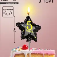 Свеча в торт на шпажке &laquo;Воздушный шарик.Звезда&raquo;, цифра 5, 5.5 см, черная с золотом
