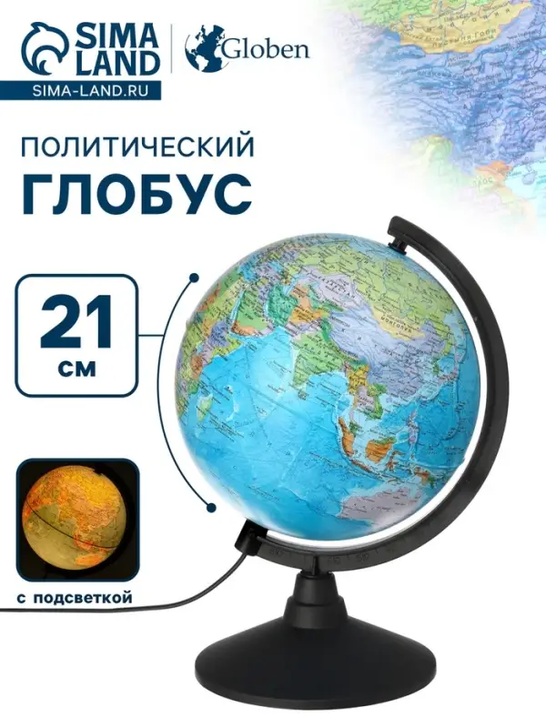 Глобус политический &laquo;Классик&raquo;, диаметр 210 мм, с подсветкой