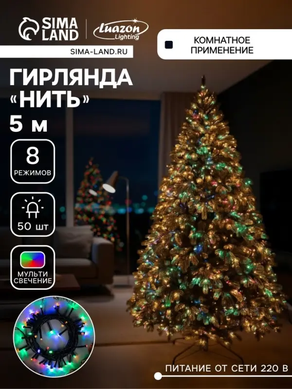 Гирлянда &laquo;Нить&raquo; 5 м, IP20, тёмная нить, 50 LED, 8 режимов, 220 В, свечение мульти