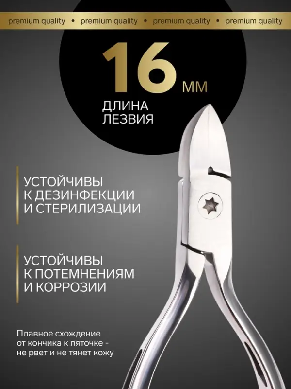 Кусачки педикюрные &laquo;Премиум&raquo;, скрытая пружина, 13 см, длина лезвия-16 мм