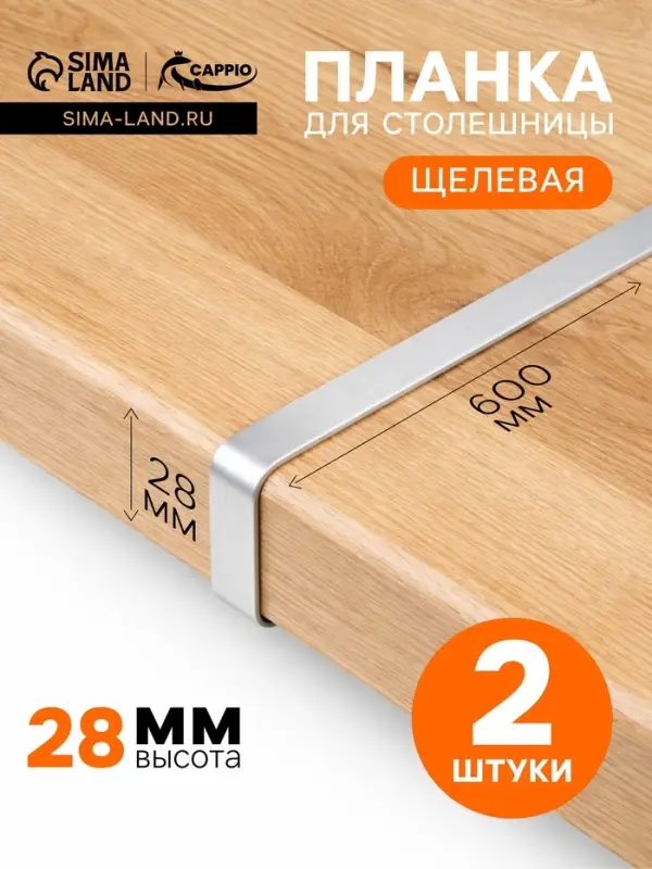 Планка для столешницы щелевая CAPPIO, 28 мм, цвет хром, набор 2 шт.