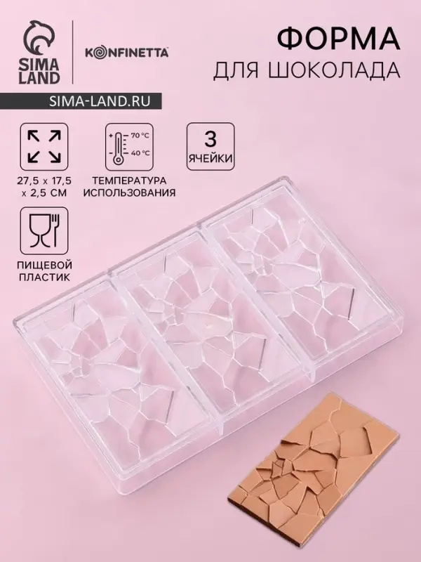 Форма для шоколада KONFINETTA &laquo;Сплит&raquo;, пластик, 27.5&times;17.5&times;2.5 см, 3 ячейки 15.3&times;7.5&times;0.8 см, прозрачная