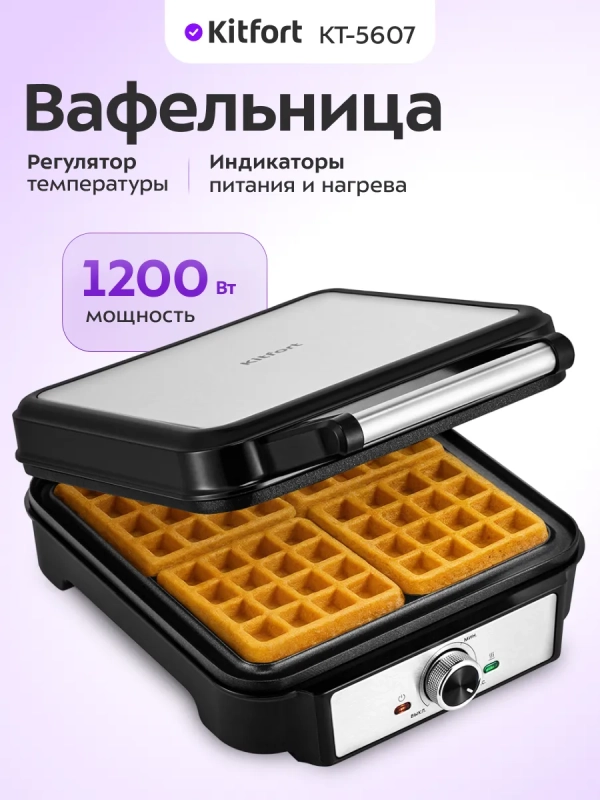 Вафельница электрическая для бельгийских вафель КТ-5607