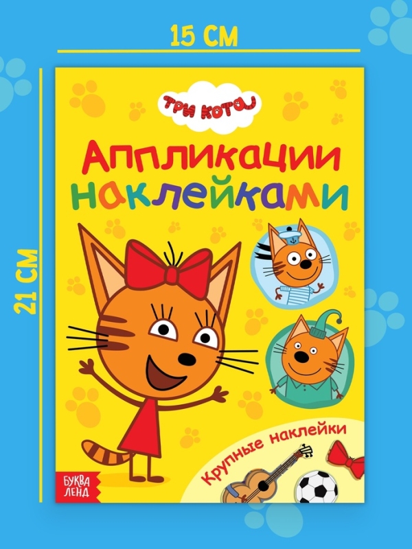 Книжка «Аппликации наклейками», А5, 12 стр., Три кота Книжка «Аппликации наклейками», А5, 12 стр., Три кота
