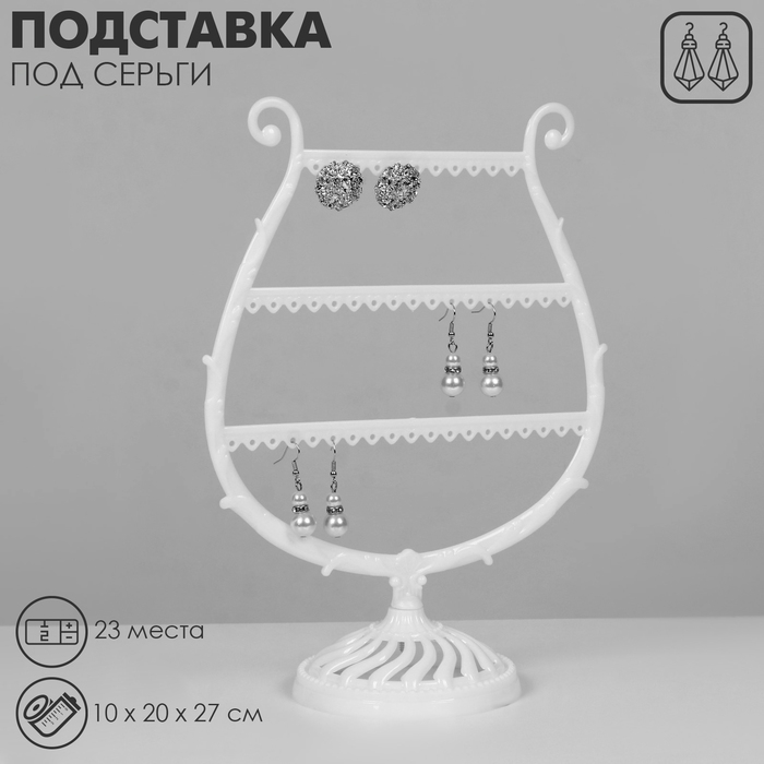 Подставка для украшений «Арфа», 23 места, 10×20×27 см, цвет белый Подставка для украшений «Арфа», 23 места, 10×20×27 см, цвет белый