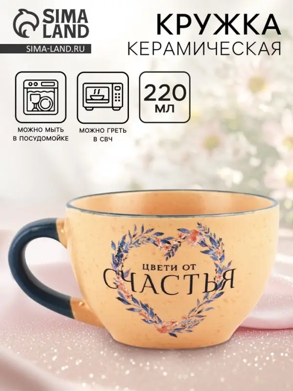 Кружка чайная керамическая &laquo;Цвети от счастья&raquo;, 220 мл