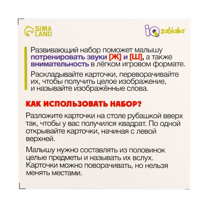 Развивающий набор «Звуковая головоломка. Звуки Ж, Ш» Развивающий набор «Звуковая головоломка. Звуки Ж, Ш»
