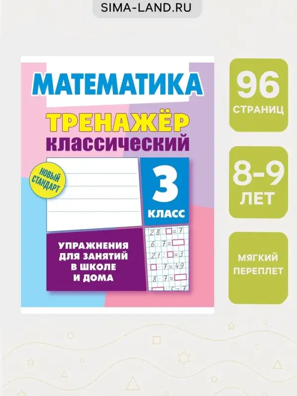 Тренажер по математике &laquo;Упражнения для занятий в школе и дома&raquo;, 3 класс