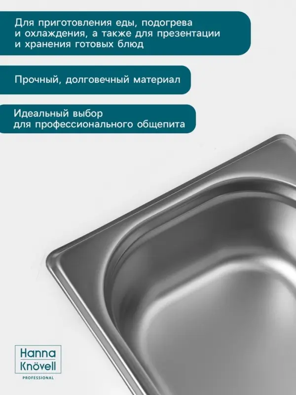 Гастроёмкость GN 1/4 Hanna Kn&ouml;vell, 65 мм, 265&times;162&times;65 мм, толщина 0.8 мм, нержавеющая сталь