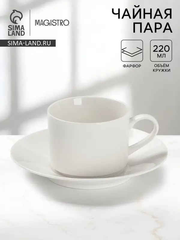 Чайная пара Magisto English tea party, 220 мл, фарфор, белая