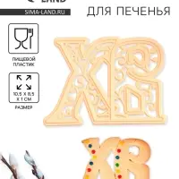 Форма для печенья на Пасху Леденцовая фабрика &laquo;ХВ&raquo;, пластик, 10.5&times;8.5&times;1 см, МИКС
