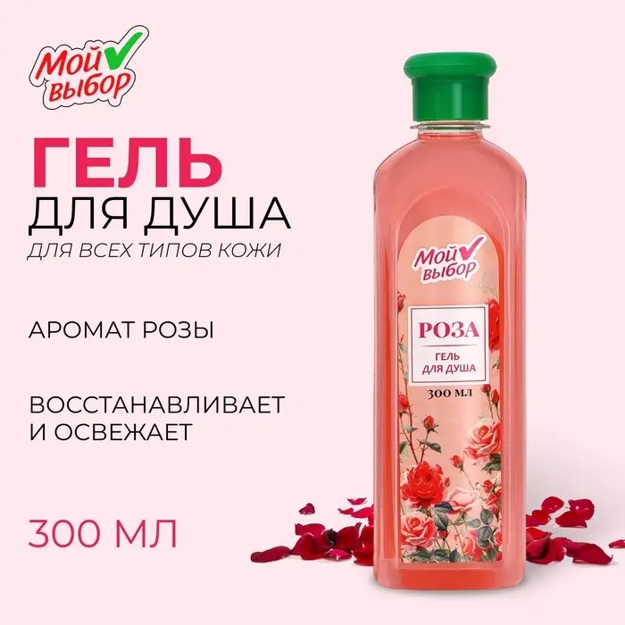 Гель для душа Гель для душа "Мой выбор" с ароматом розы, 300 мл