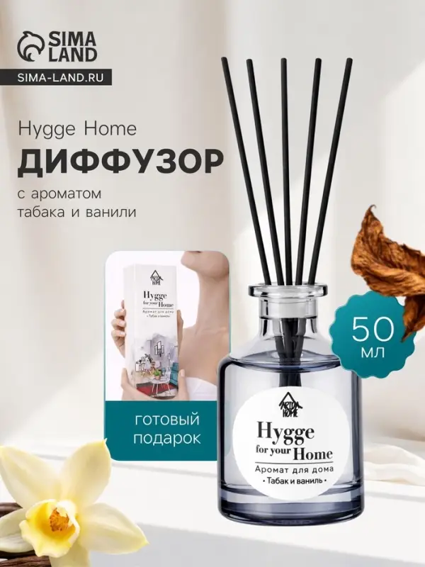 Диффузор ароматический с палочками Hygge Home Табак и ваниль, 50 мл