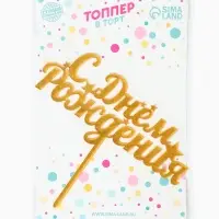 Топпер для торта &laquo;С днем рождения&raquo;, золотой