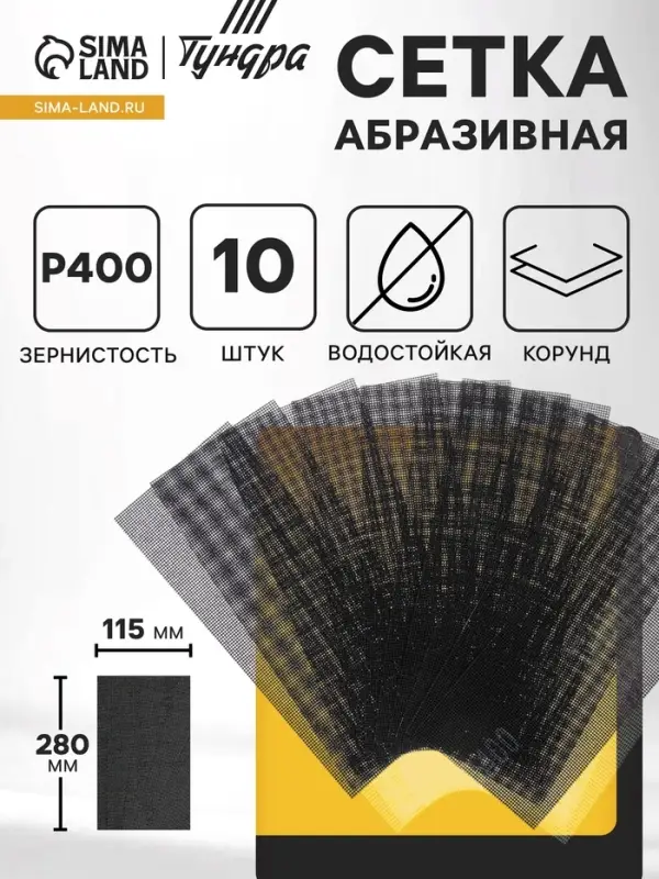 Сетка абразивная ТУНДРА, водостойкая, корунд, 115&times;280 мм, Р400, 10 шт.