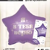 Воздушный шар фольгированный 18" &laquo;Я в тебя верю&raquo;, звезда, с подложкой