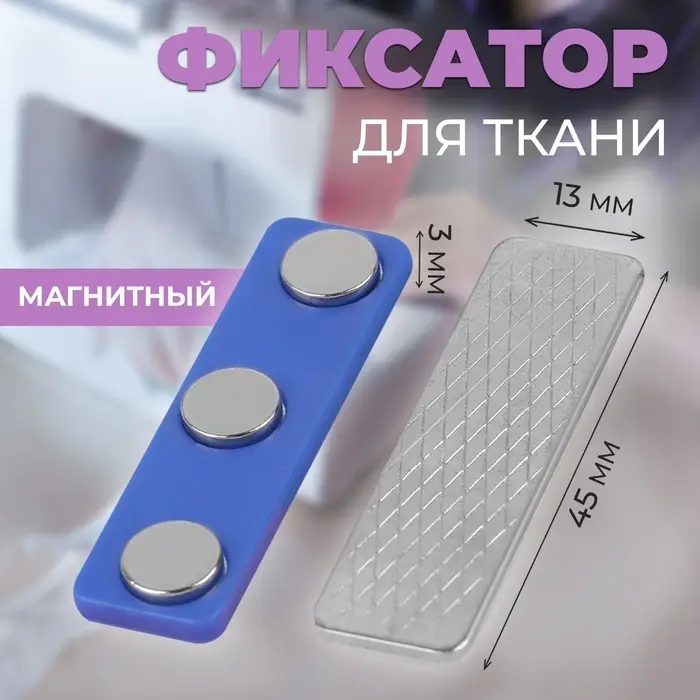 Фиксатор для ткани, магнитный, 4.5&times;1.3&times;0.3 см
