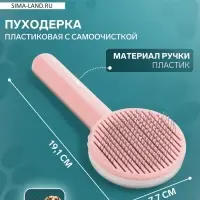 Пуходёрка, 7.7&times;19.1 см, с функцией самоочистки, пластик, розовая
