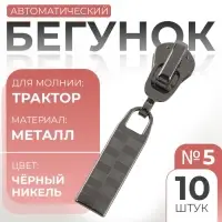 Бегунок для молнии &laquo;Трактор&raquo;, №5, автоматический, 10 шт., цвет чёрный никель