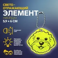Светоотражающий элемент «Морда», двусторонний, 5.9×6 см, МИКС