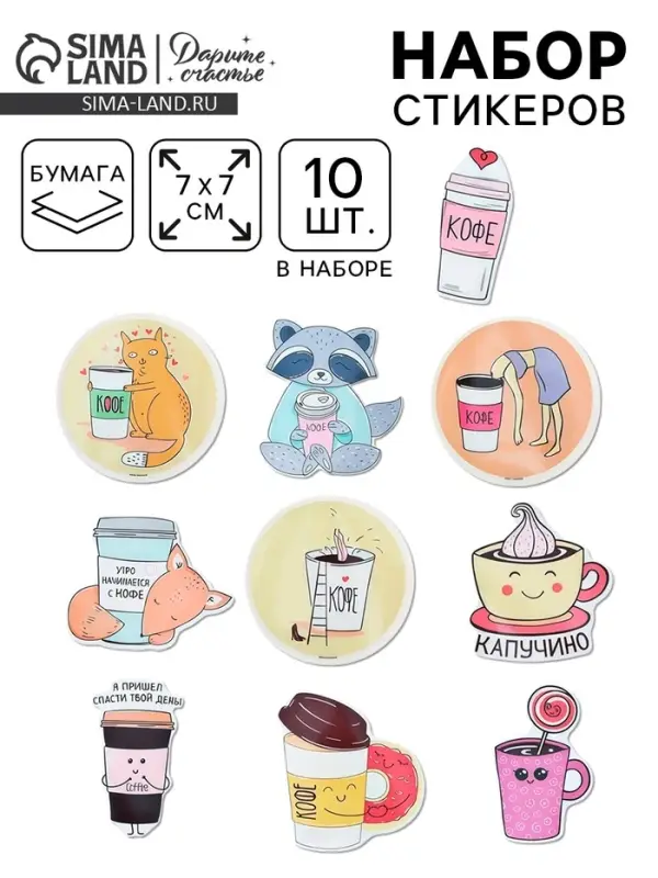 Наклейки-стикеры &laquo;Я люблю кофе&raquo;, 7&times;7 см, набор 10 шт.