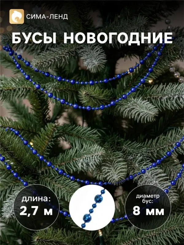 Бусы на ёлку &laquo;Шары рельефные&raquo;, длина 2.7 м, d=8 мм, МИКС