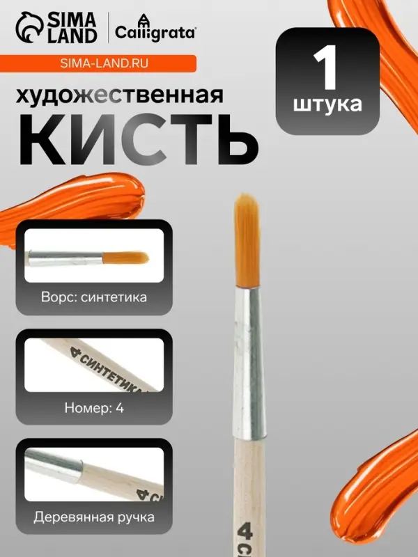 Кисть для рисования, синтетика, № 4, Calligrata, круглая, деревянная ручка