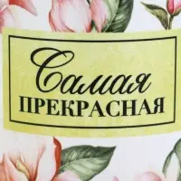 Кружка керамическая &laquo;Самая прекрасная&raquo;, 300 мл