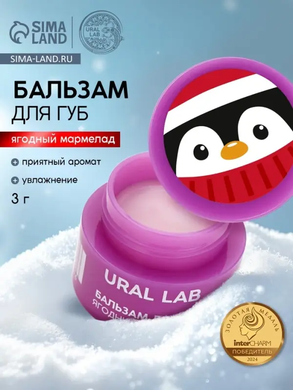 Бальзам для губ, 3 г, аромат ягодного мармелада, URAL LAB