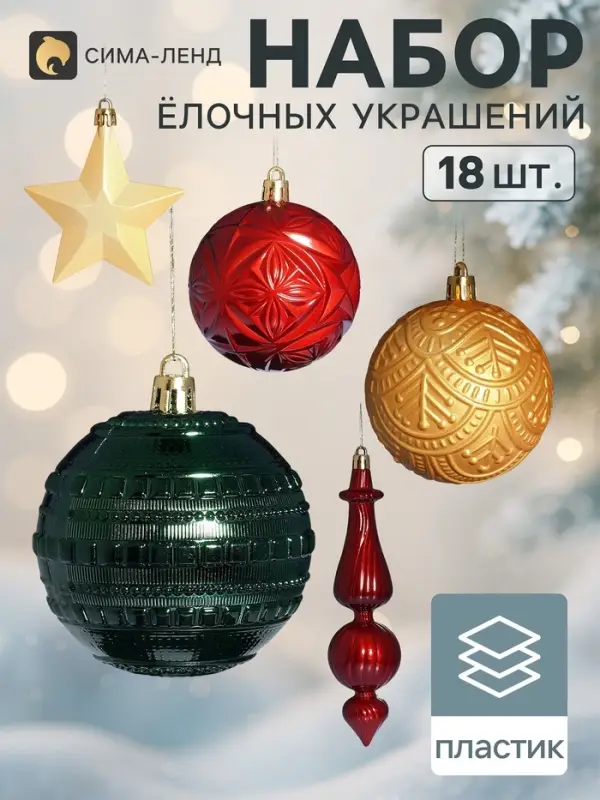 Ёлочные игрушки набор 18 шт. &laquo;Сюрприз&raquo;, шар d=6.5 см, звезда 7.5 см, сосулька 15.5 см